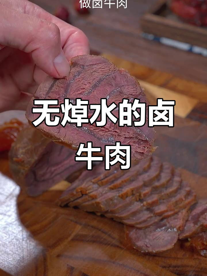 潮汕卤牛肉做法大揭秘，不焯水更美味