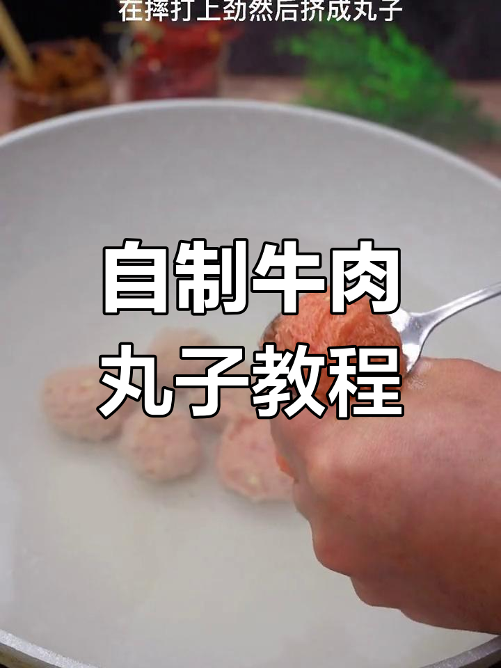 轻松做牛肉丸子,Q弹又美味