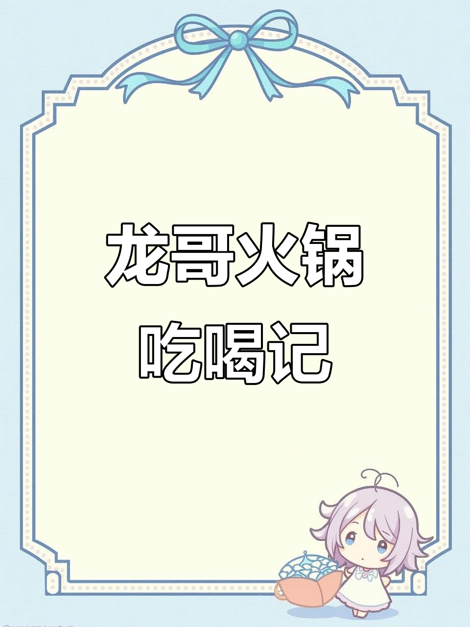 福州龙哥小火锅大快朵颐,必吃美食全记录
