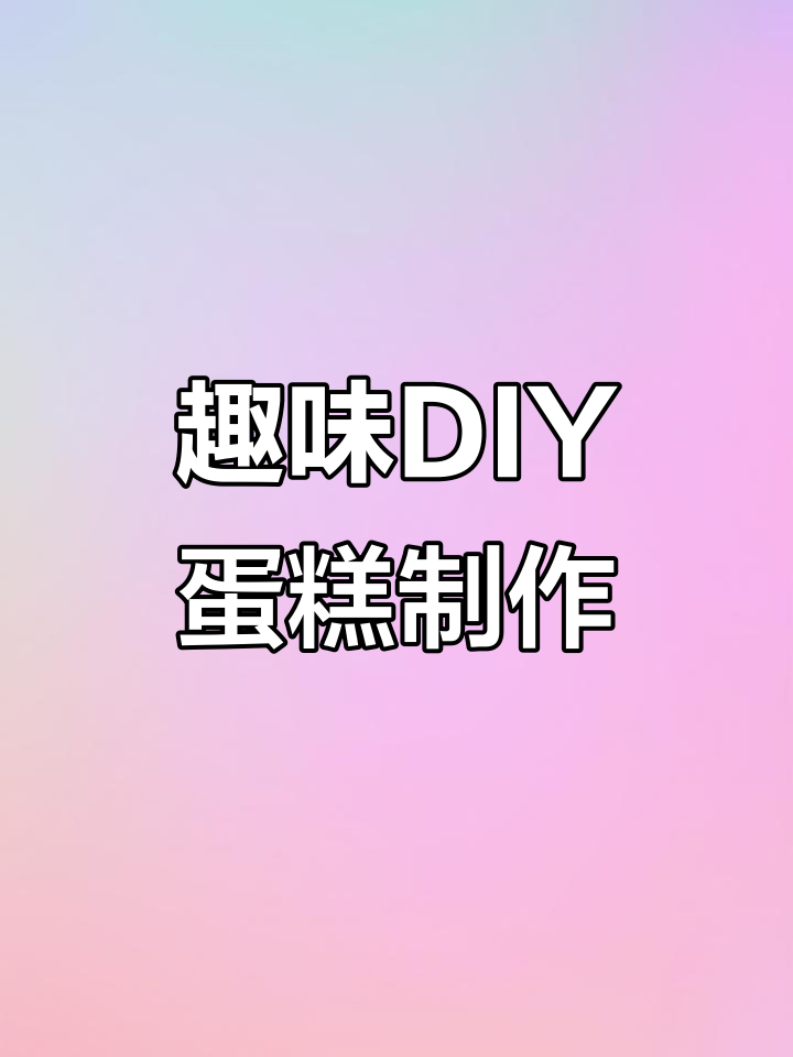 孩子喜欢的DIY蛋糕,奶油和水果造型太有趣了