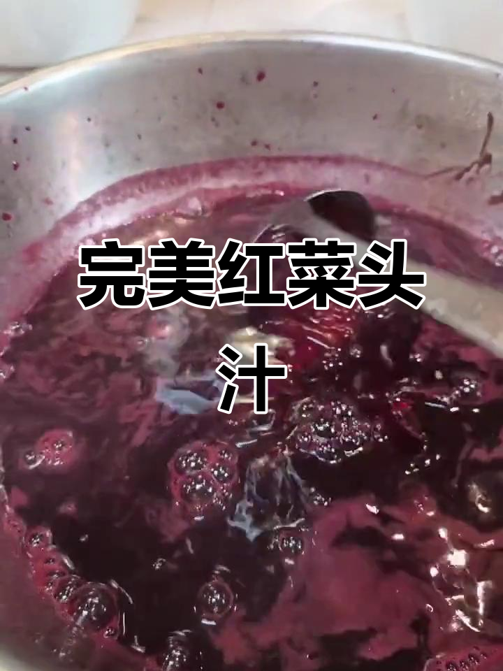 红菜头汁液制作技巧,掌握这些让你的菜肴更诱人