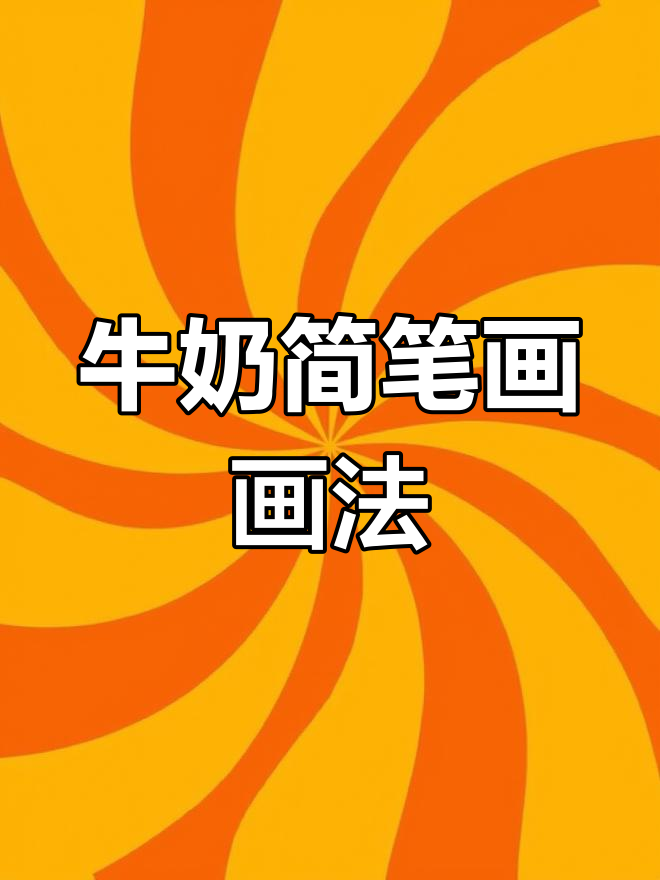 简单牛奶简笔画教程,轻松画出可爱小牛