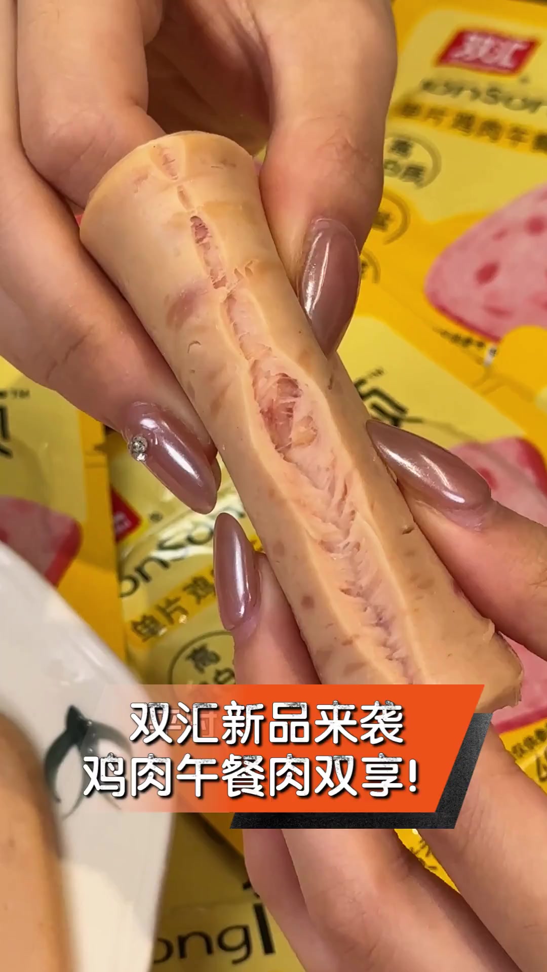 双汇新品来袭,鸡肉午餐肉双享!