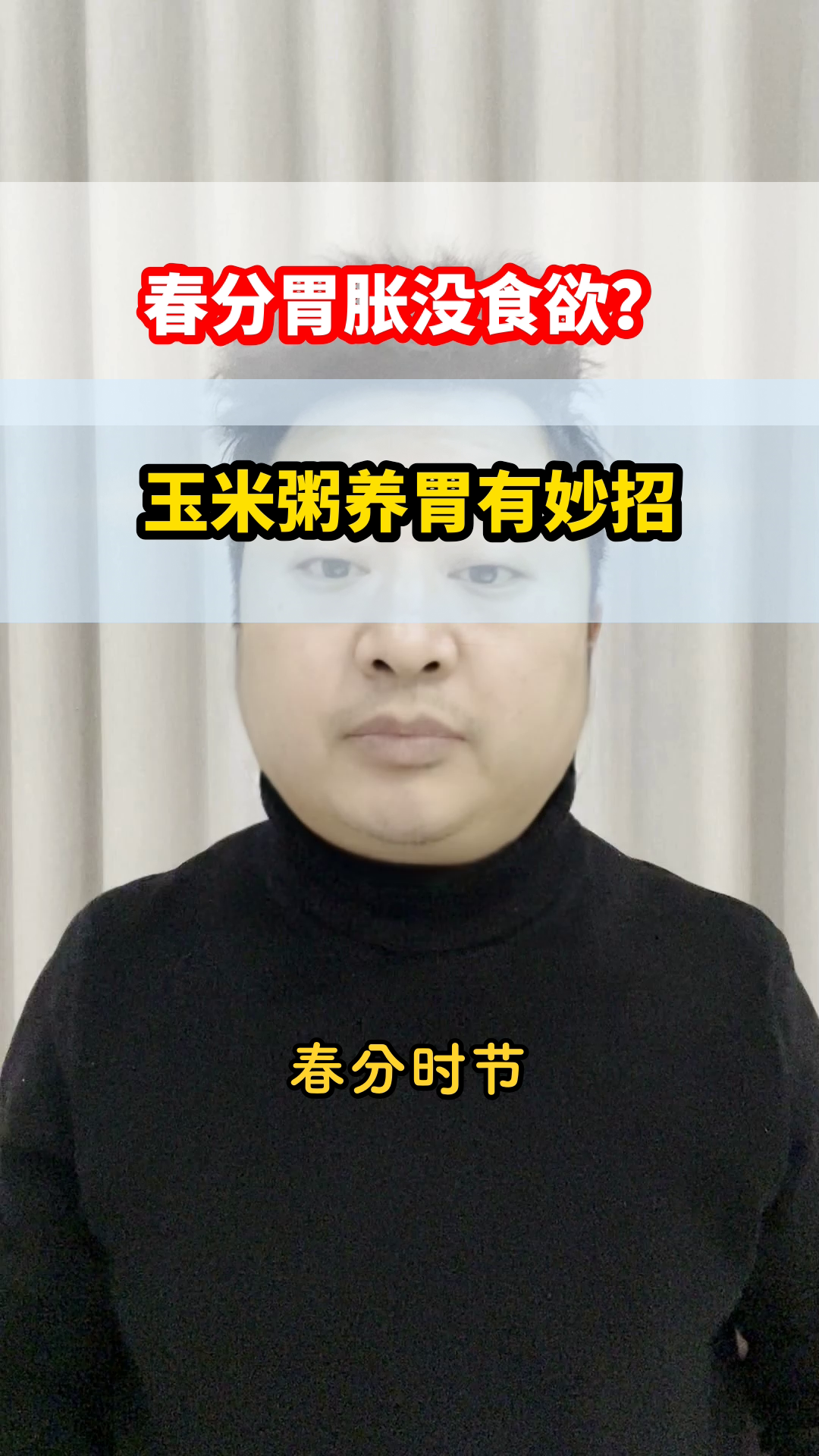 春分喝玉米粥,胃暖脾更健