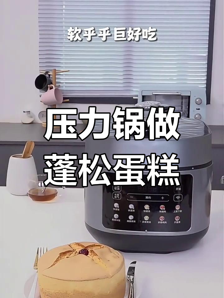 用电压力锅做松软蛋糕,轻松搞定