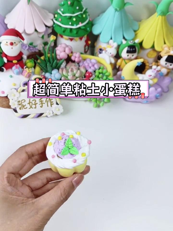 轻松制作超轻粘土蛋糕,冰激凌效果教程