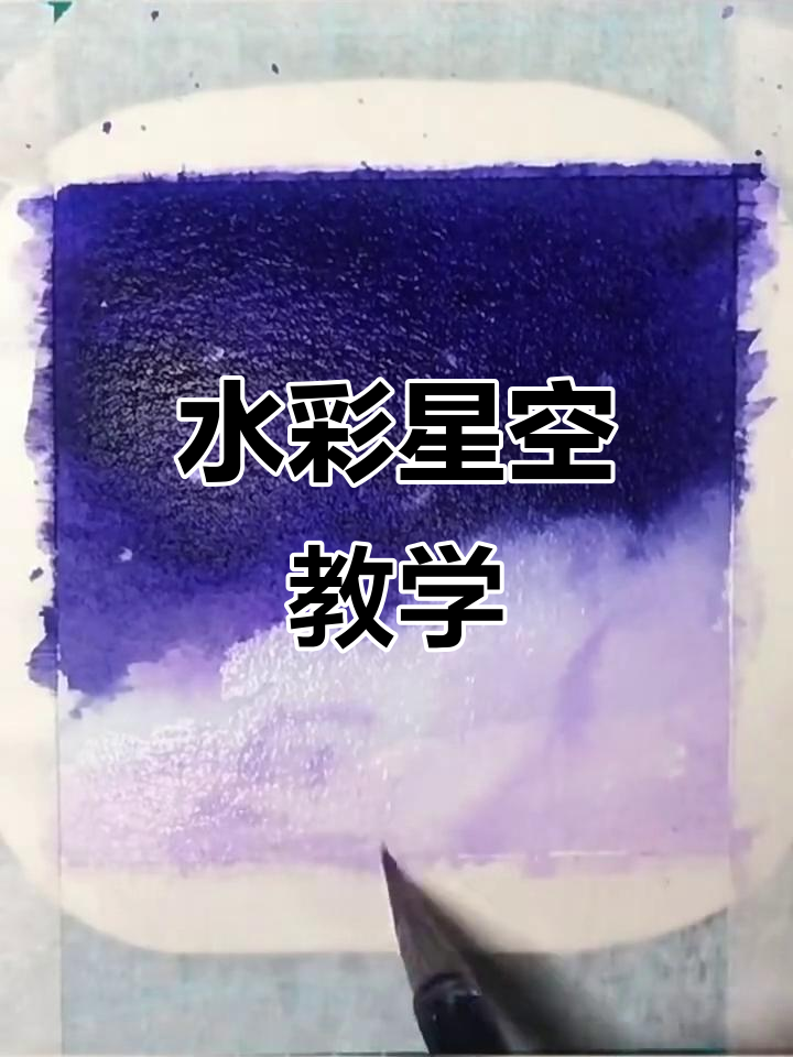 梦幻星辰水彩教程,轻松画出美丽星空