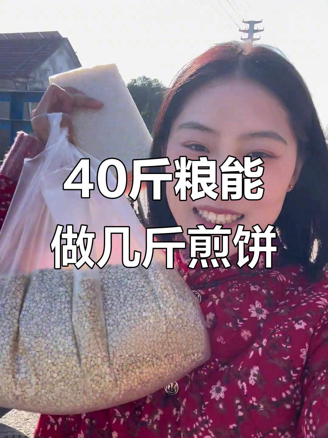40斤粮食能做出多少煎饼?看农村手工制作全过程