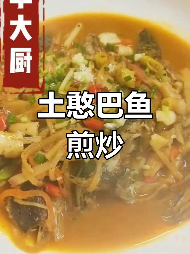 湖北监利特色土憨巴鱼,萝卜丝青椒焖煮美味十足