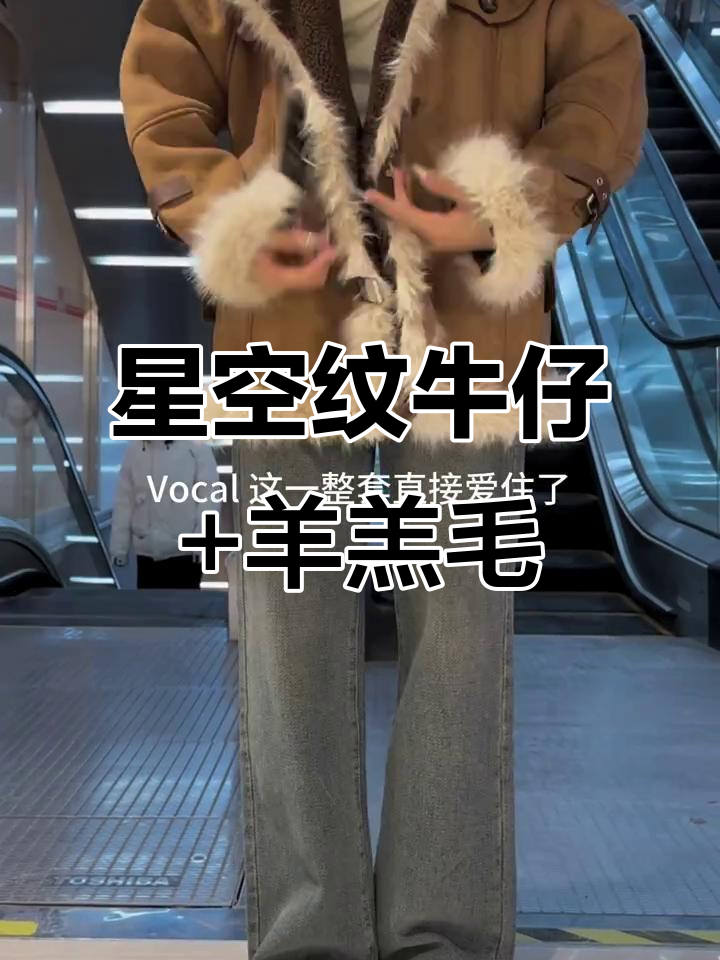 星空纹牛仔裤+皮毛一体外套,过年必备时尚搭配