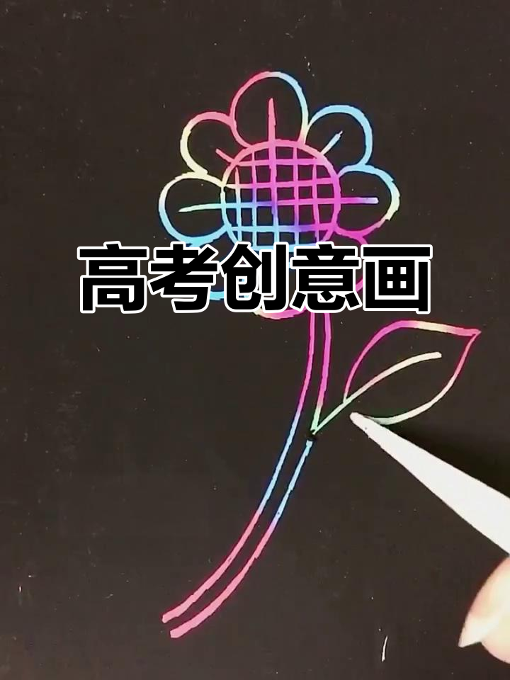 高考加油!创意简笔画助力学子成功