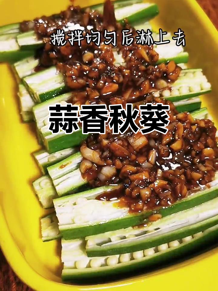 蒜蓉蒸秋葵,脆嫩又甜美,客家风味十足