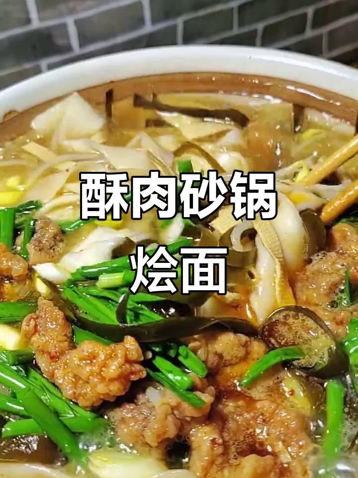 酥肉砂锅烩面,简单又美味,家常做法大揭秘