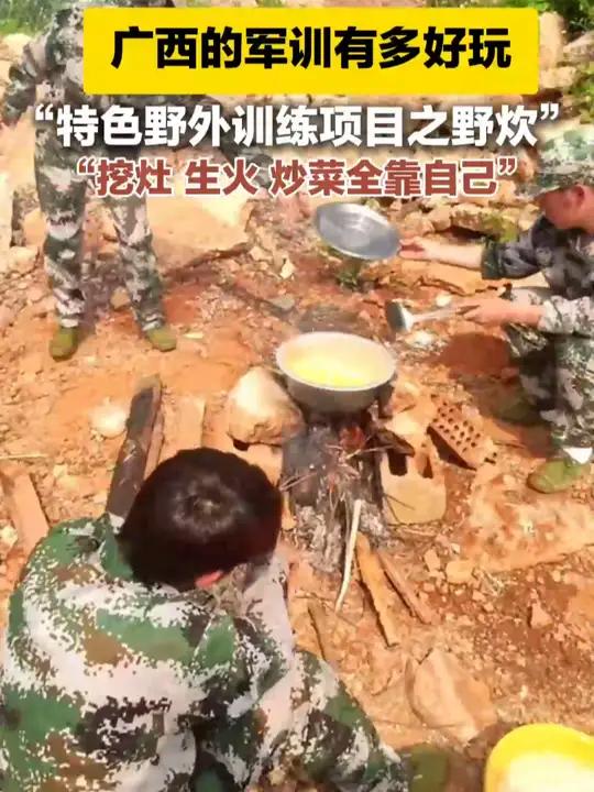 广西的 军训 有多好玩?特色野外训练项目之 野炊,挖灶生火炒菜全靠自己!野外生存 广西