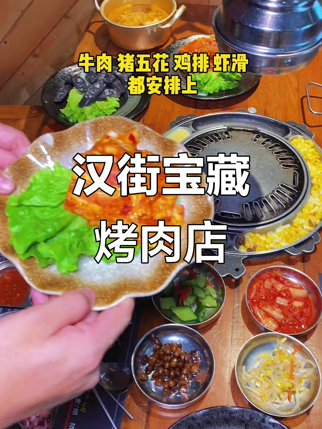 汉街40元吃遍烤肉,石锅拌饭和辣鸡爪超满足