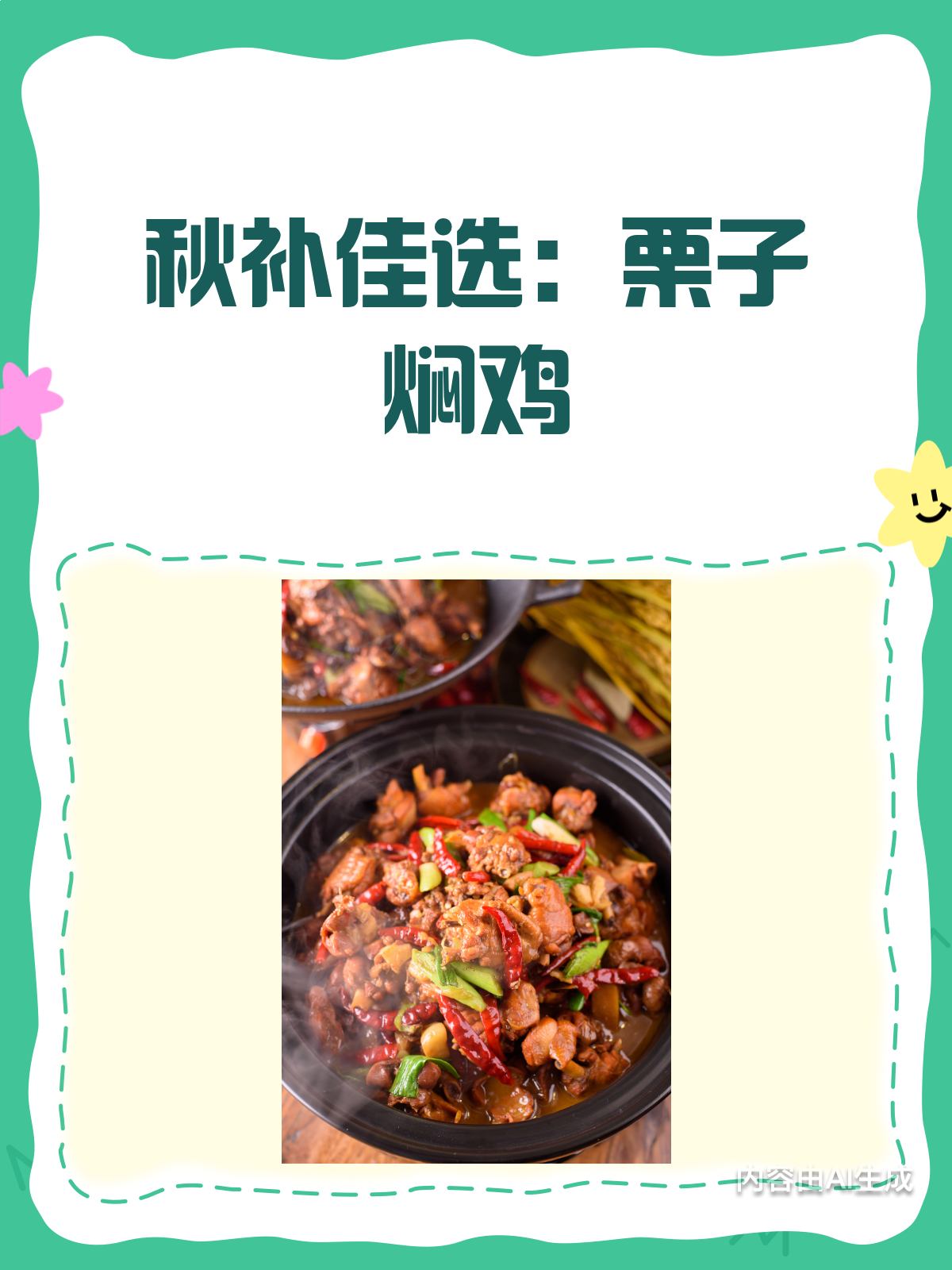 秋吃栗子焖鸡,补肾强筋身体棒!