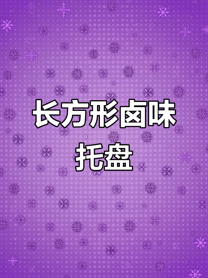 白色长方形卤菜托盘,商用凉菜盘子,密胺塑料材质更耐用