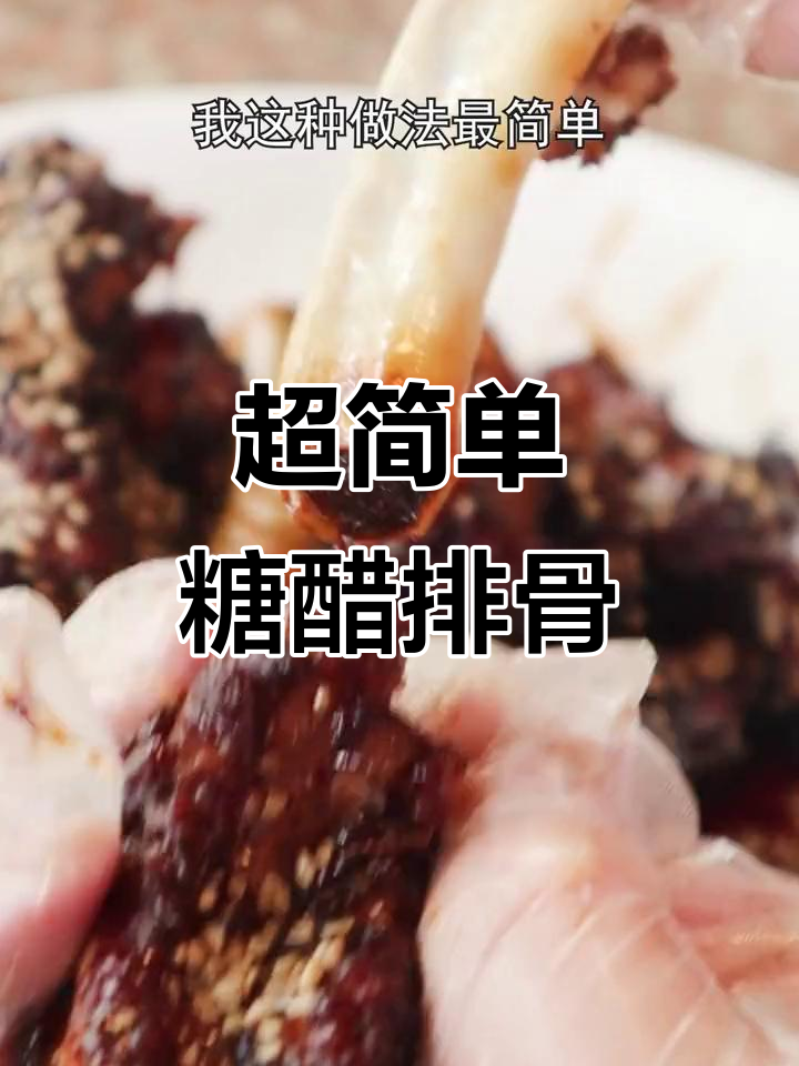 糖醋排骨轻松做，简单又美味！