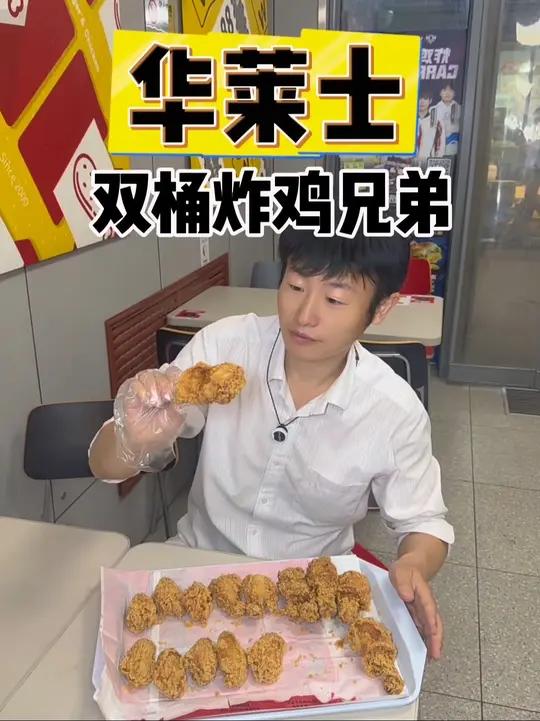 华莱士双桶炸鸡兄弟,鸡腿,鸡翅,翅根,全能吃到