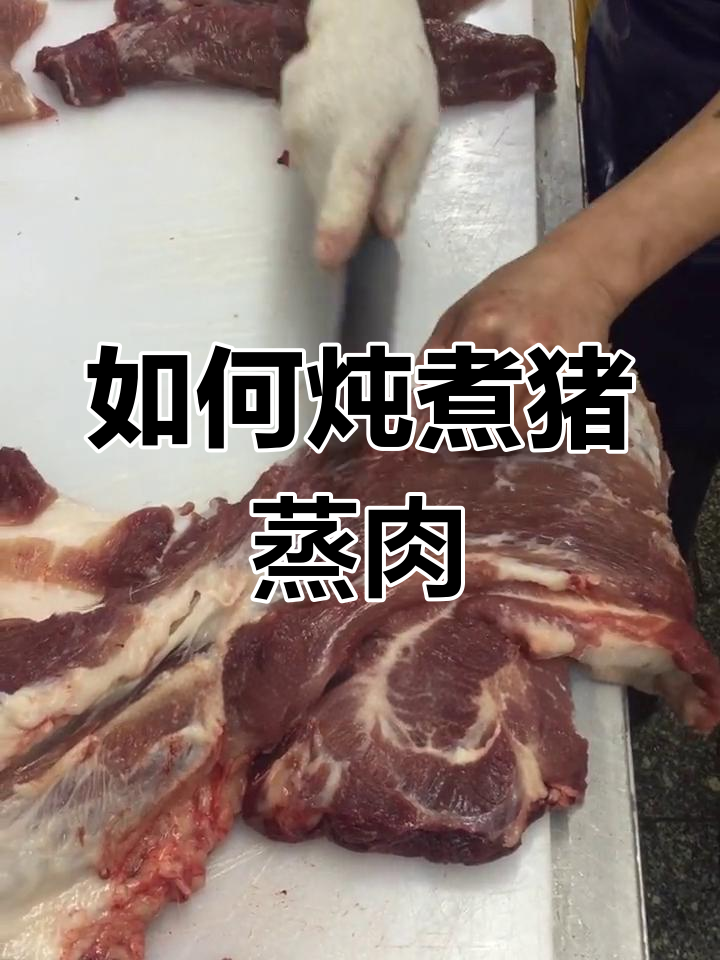 猪踭肉的独特烹饪技巧