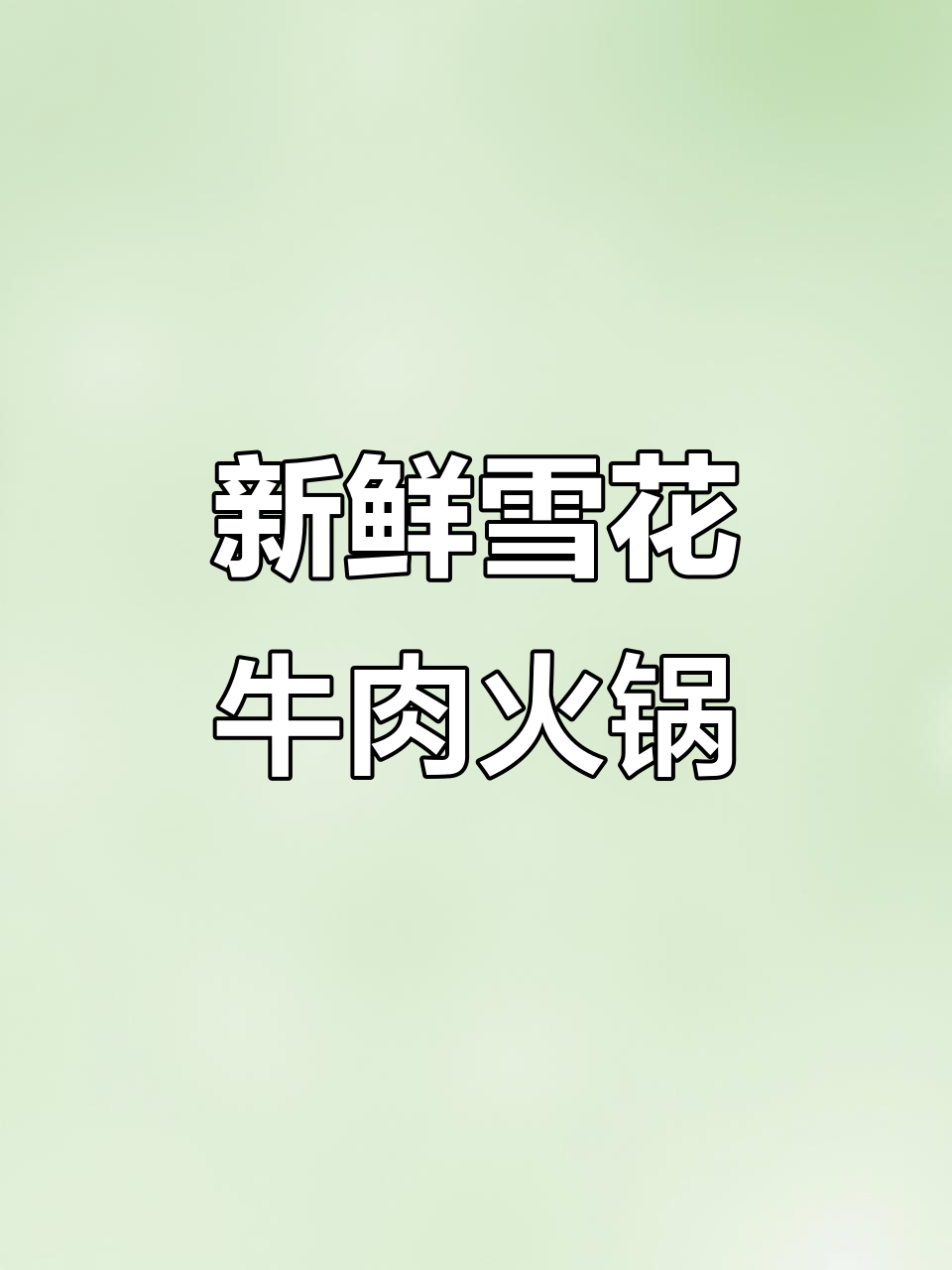 新鲜雪花牛肉与竹笋火锅的完美搭配，辣油熬煮更香