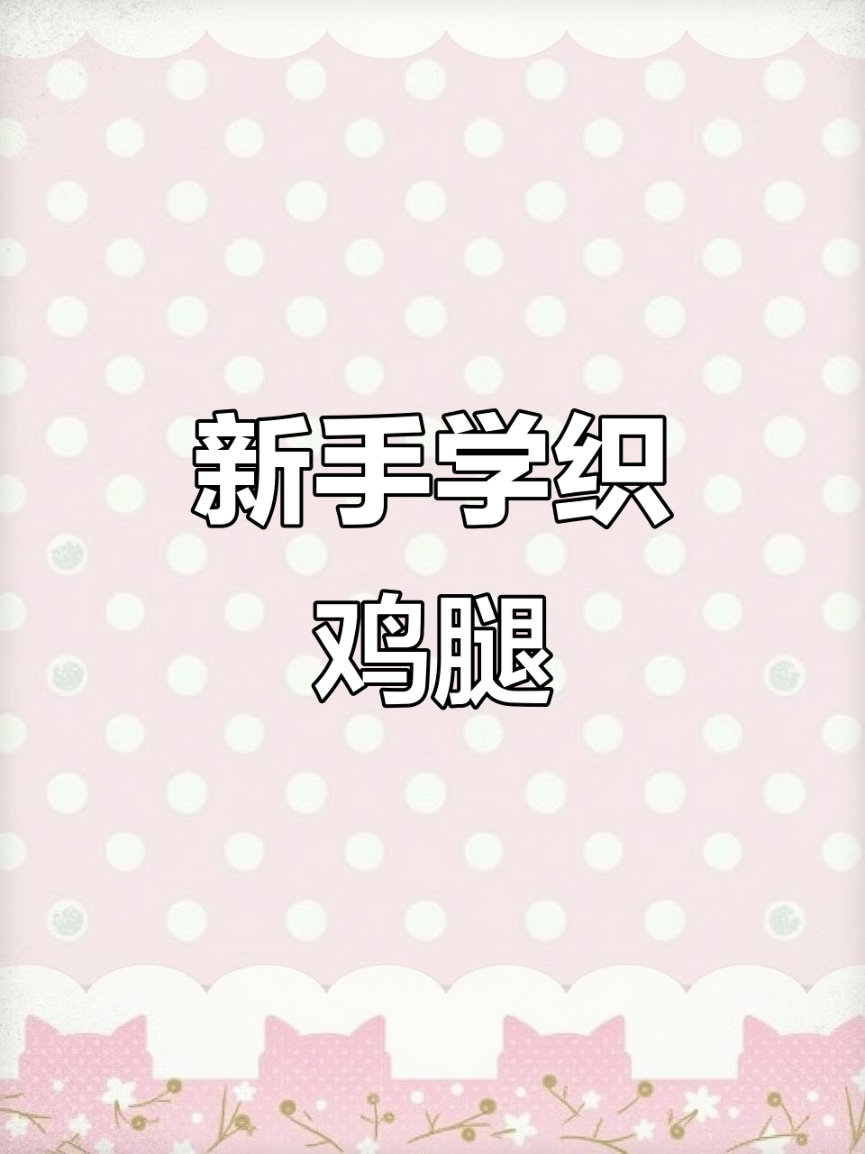 零基础钩针编织教程:鸡腿形状制作全攻略