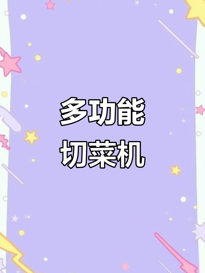厨房神器!这款多功能切菜机让切片、切丝轻松搞定,安全又高效