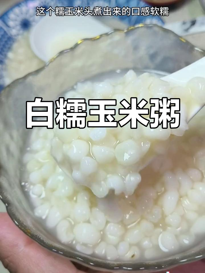 忻城白糯玉米粥,软糯低卡,管理期也能放心吃