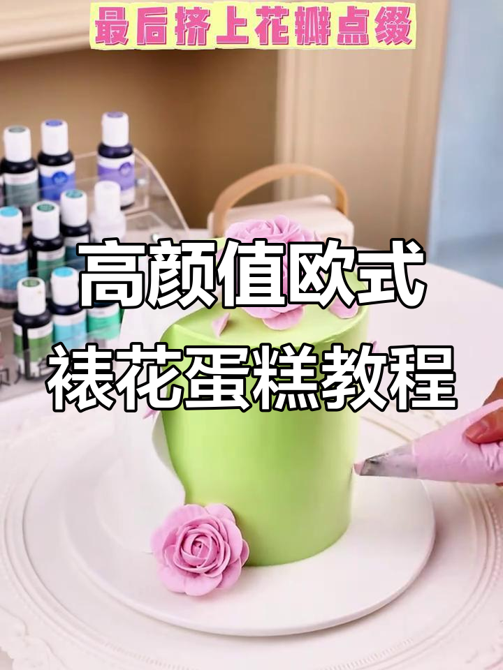 欧式裱花蛋糕制作全攻略,轻松打造高级感满满的花朵装饰