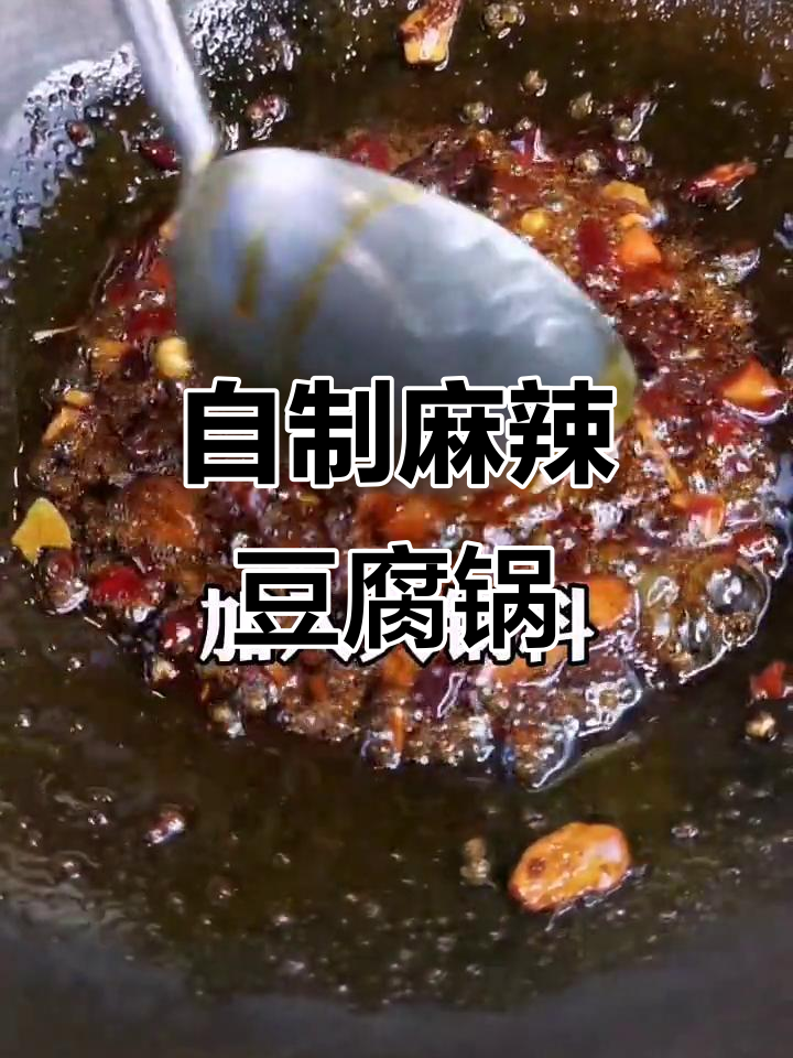 家庭版麻辣豆腐,冬日暖心火锅必备