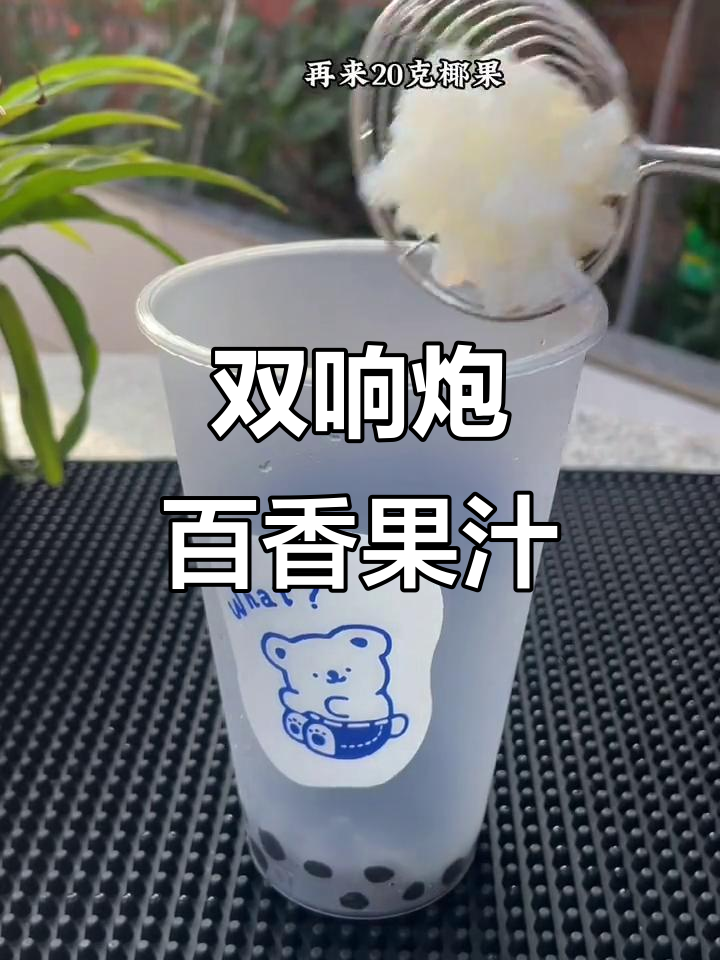 百香果双响炮制作全攻略,简单又美味!