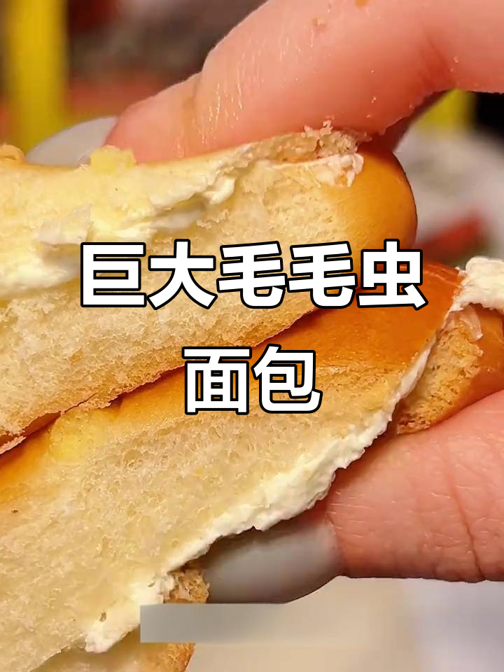 童年味道再现!盛世巨型毛毛虫面包,满满奶油夹心