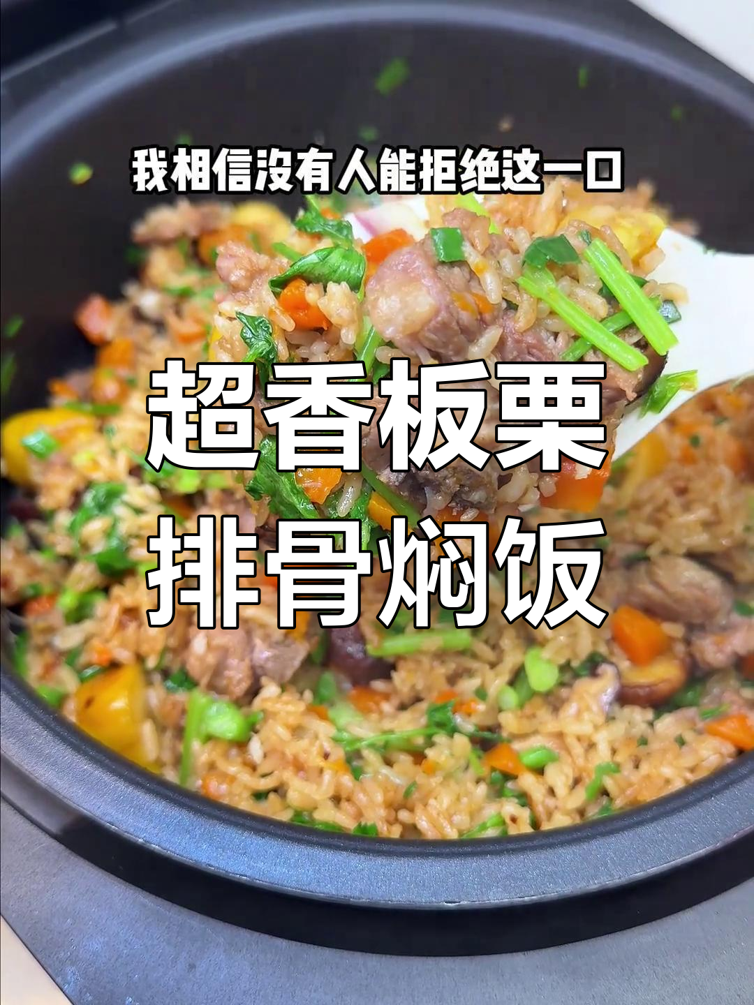 婆婆二十几年手艺,板栗排骨焖饭香气扑鼻!