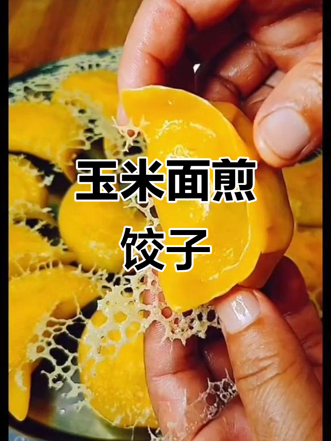 玉米面水晶煎饺,外焦内嫩,做法超简单