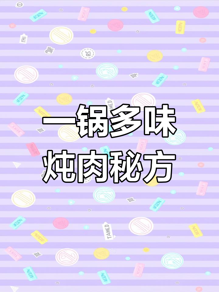 炖肉万能配方,牛肉、猪肉、羊肉和鸡肉的独特调料搭配
