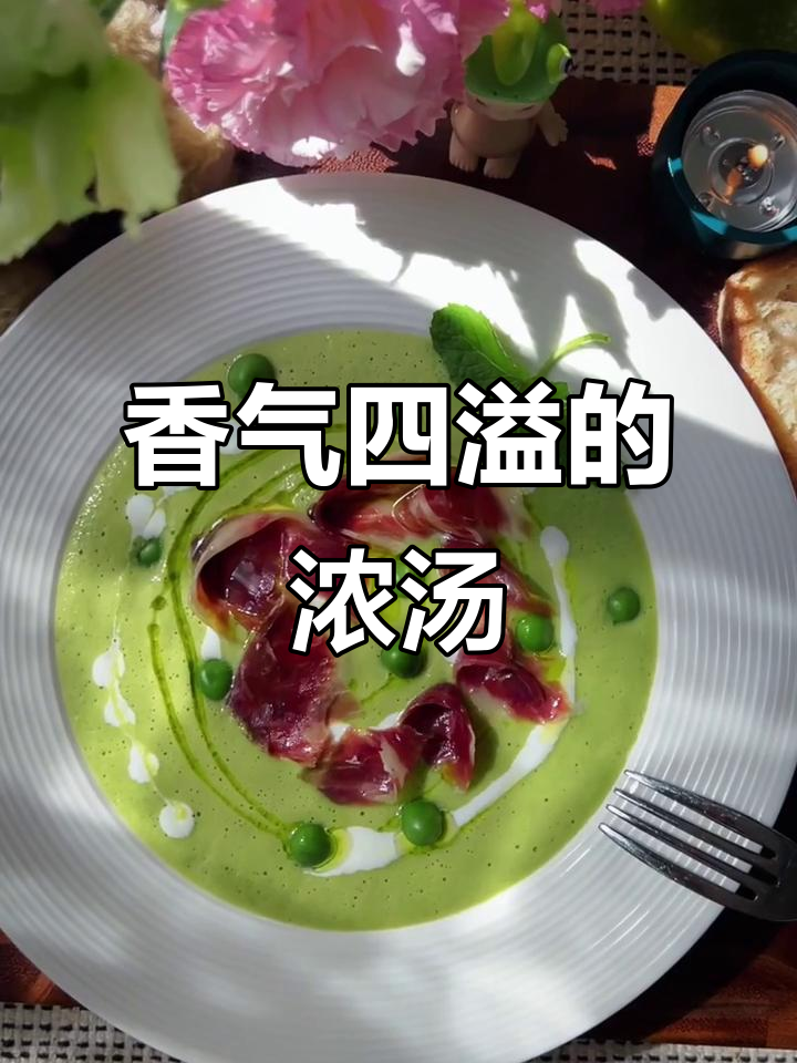 火腿豌豆汤,香浓滑嫩,冷热皆宜!