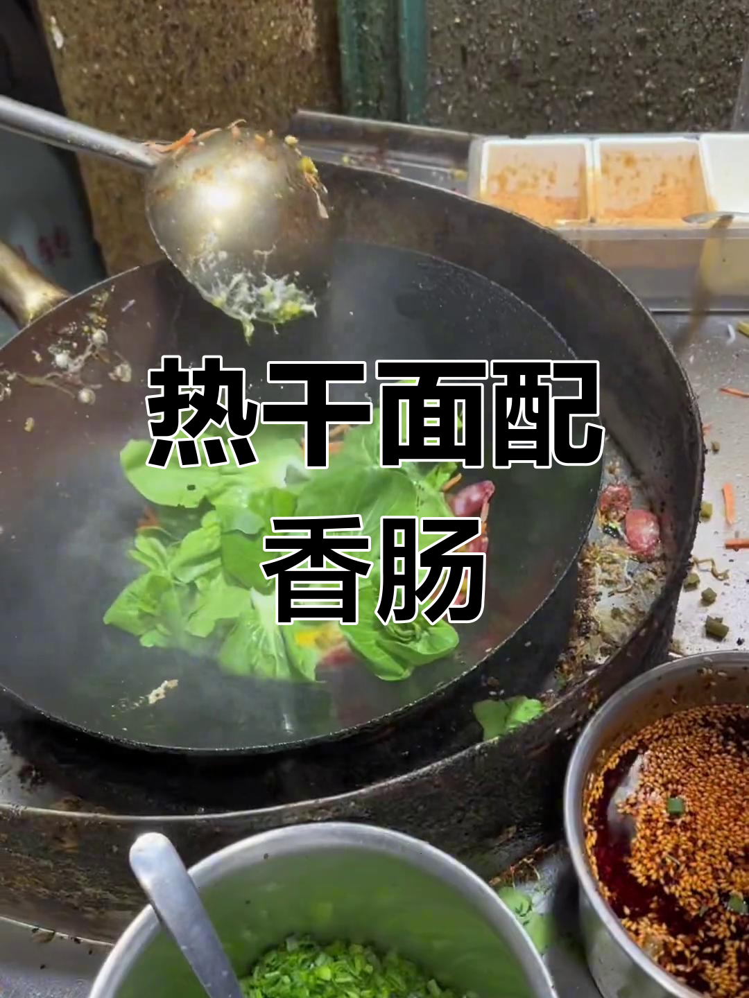武汉热干面大快朵颐,香肠青菜一网打尽