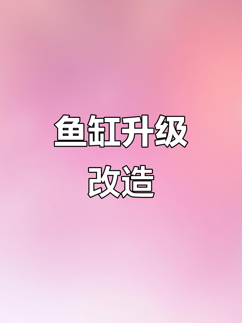 小米鱼缸改造,吸力更强、流量更稳,过滤效果大幅提升!