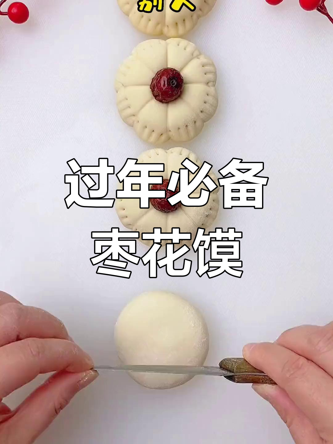 新年做红枣馒头,轻松学面食