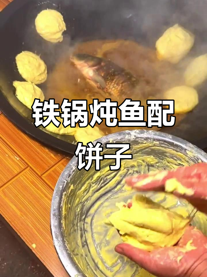 铁锅炖大鱼,贴饼子香气扑鼻!姥姥的家乡味