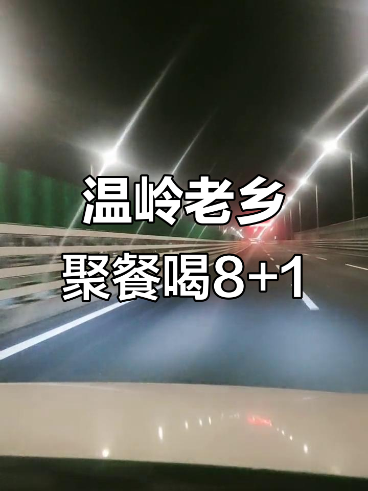 温岭老乡聚会,夜宵烧烤喝酒畅聊,黑河黄药送福利