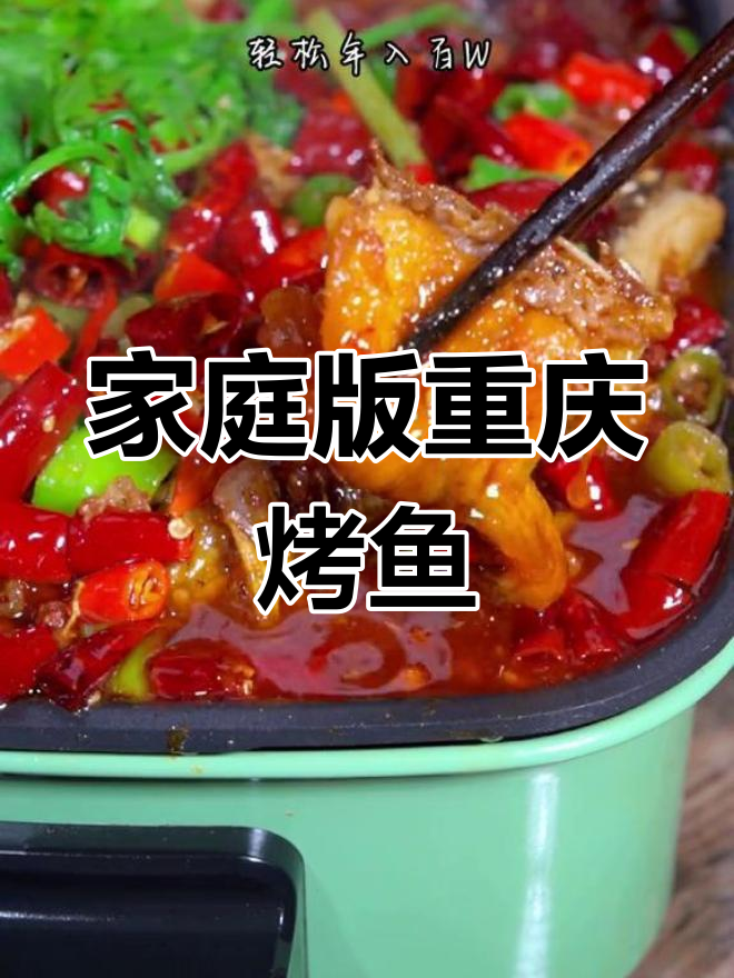 在家轻松做重庆烤鱼,麻辣鲜美,外脆内嫩!