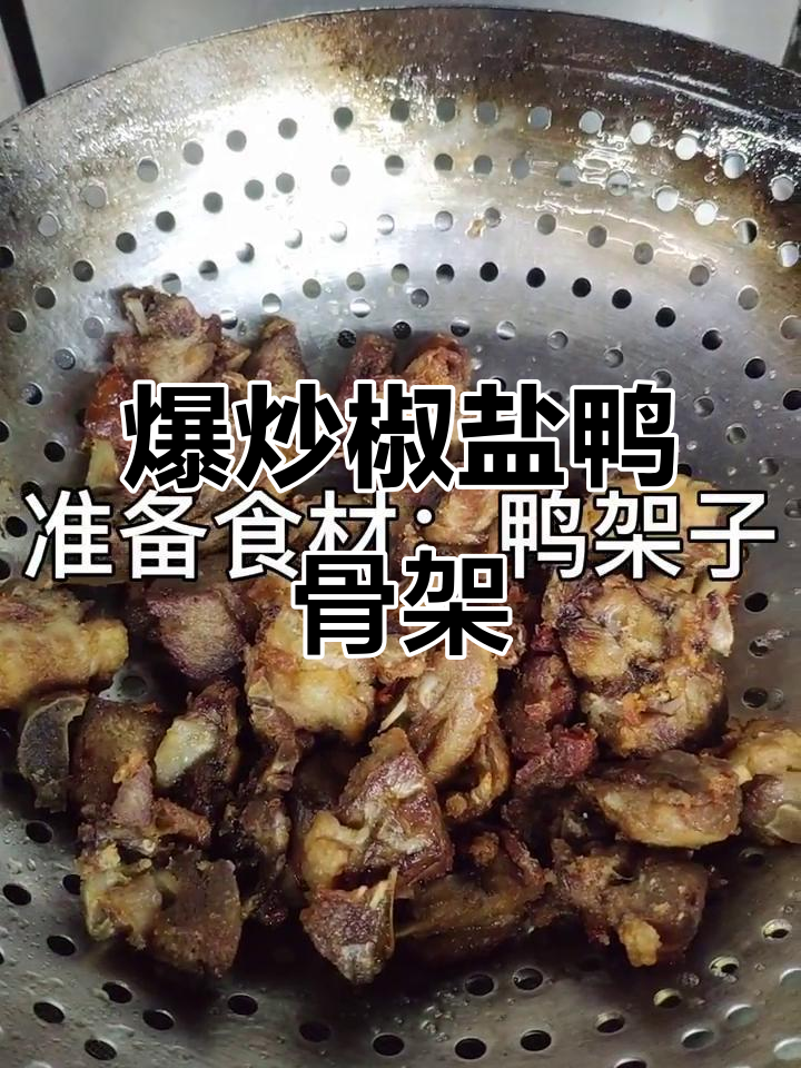 湖南经典椒盐鸭骨架,香脆可口,简单又美味