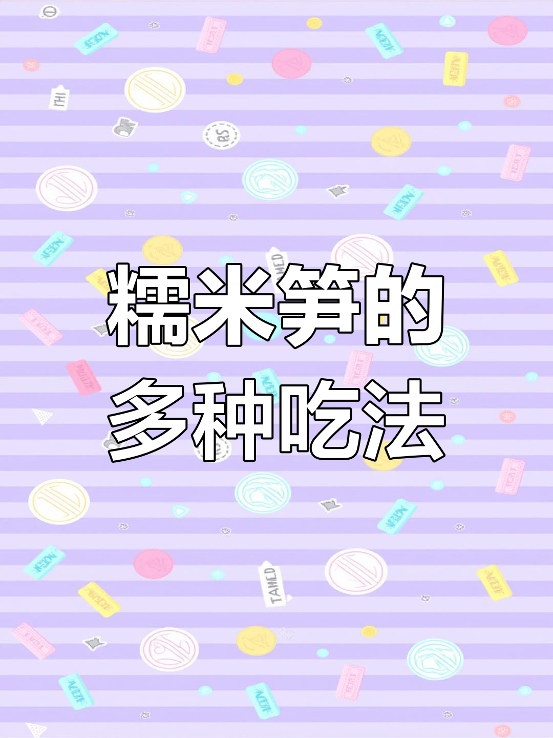 糯米笋蒸咸肉,嫩滑鲜美,汤炒凉拌皆宜