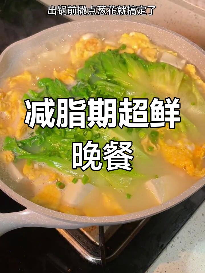 低卡生菜鸡蛋豆腐汤,晚餐必备鲜美低脂美味