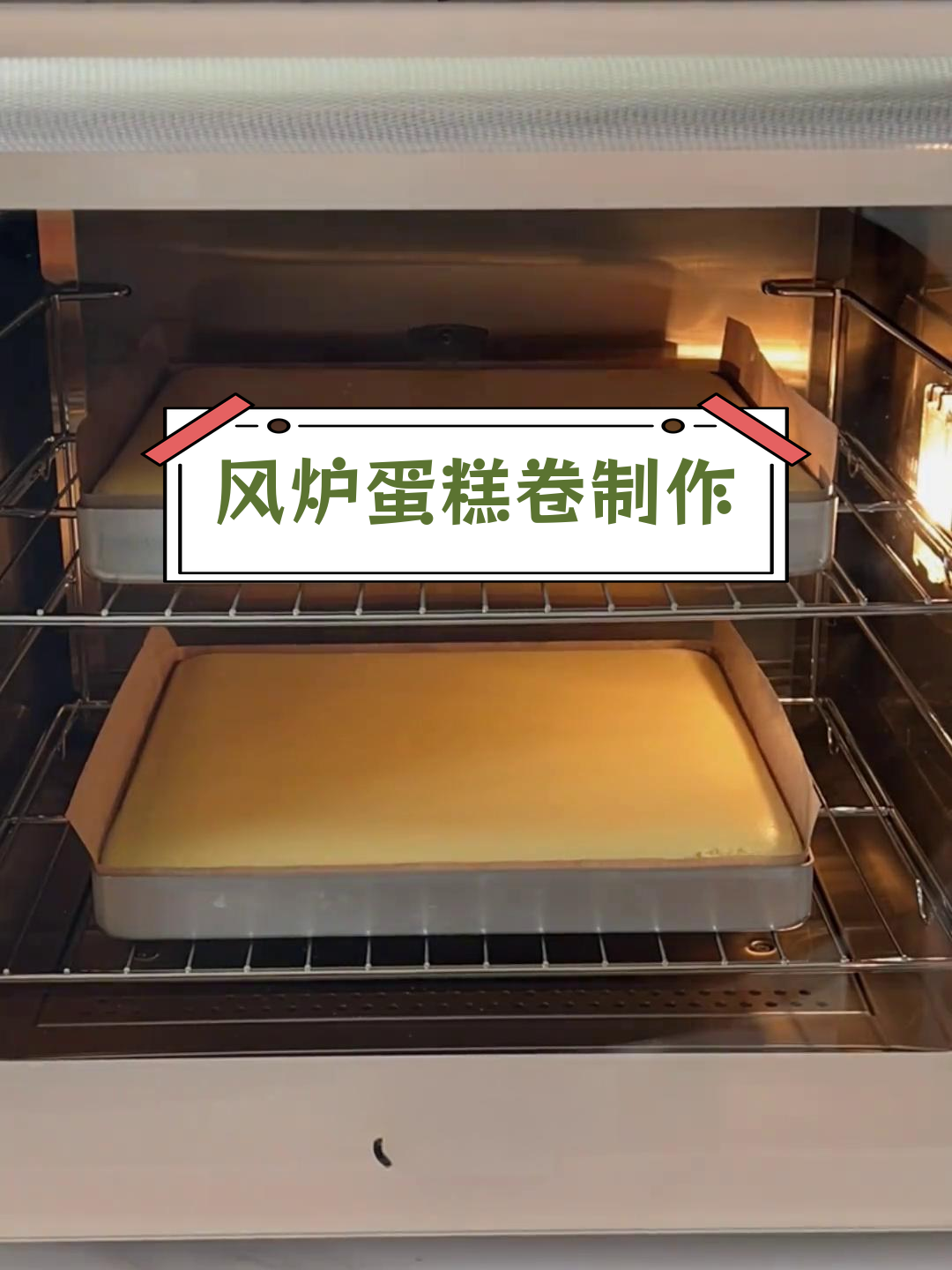 风炉蛋糕卷烘烤技巧:单层与双层的温度调整