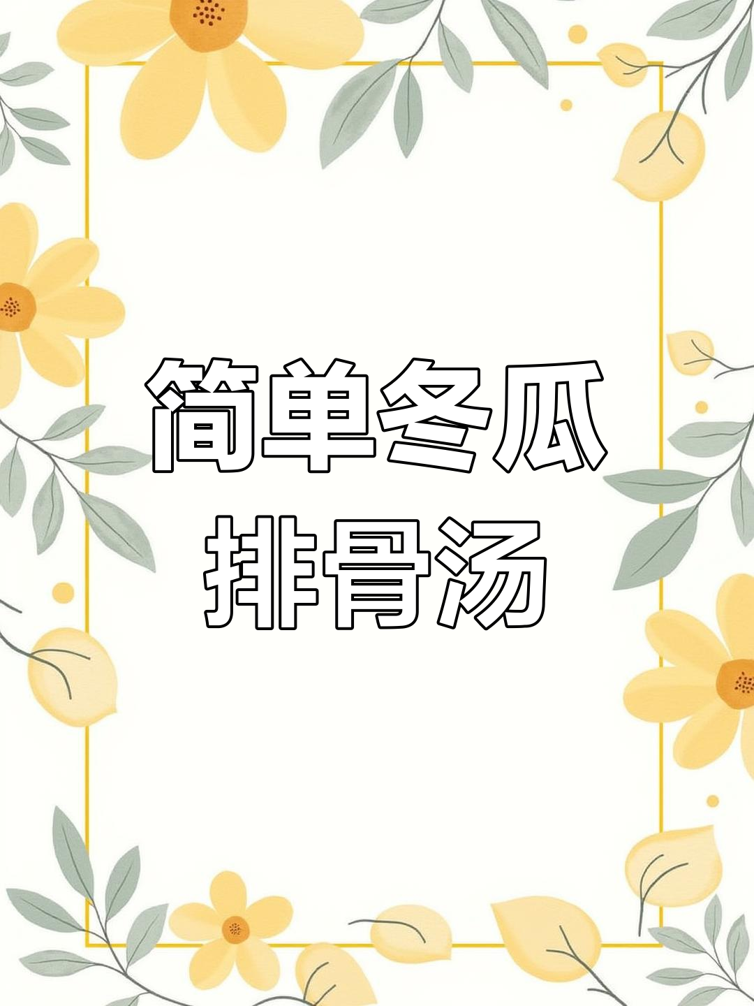 冬瓜排骨汤的家常做法