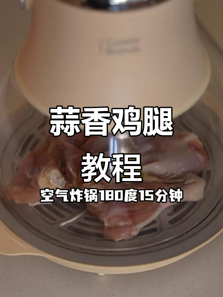 蒜香鸡腿做法,简单又美味!