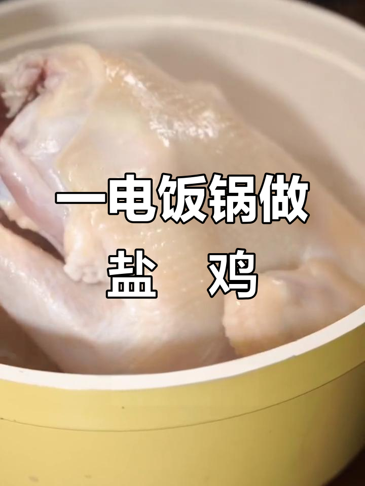 电饭煲盐焗鸡，轻松搞定美味佳肴