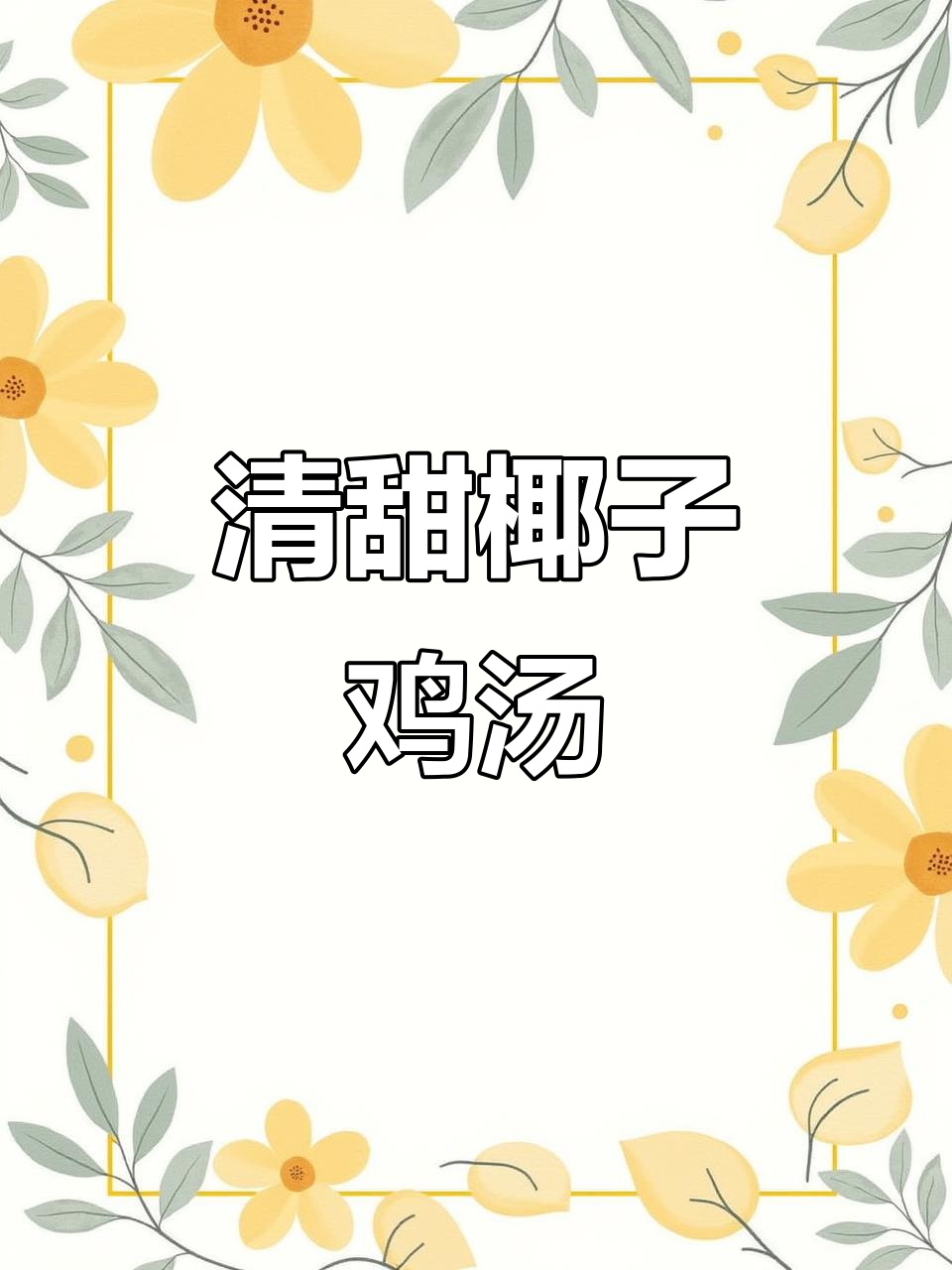 椰子鸡煲,鲜甜又滋补的汤菜做法